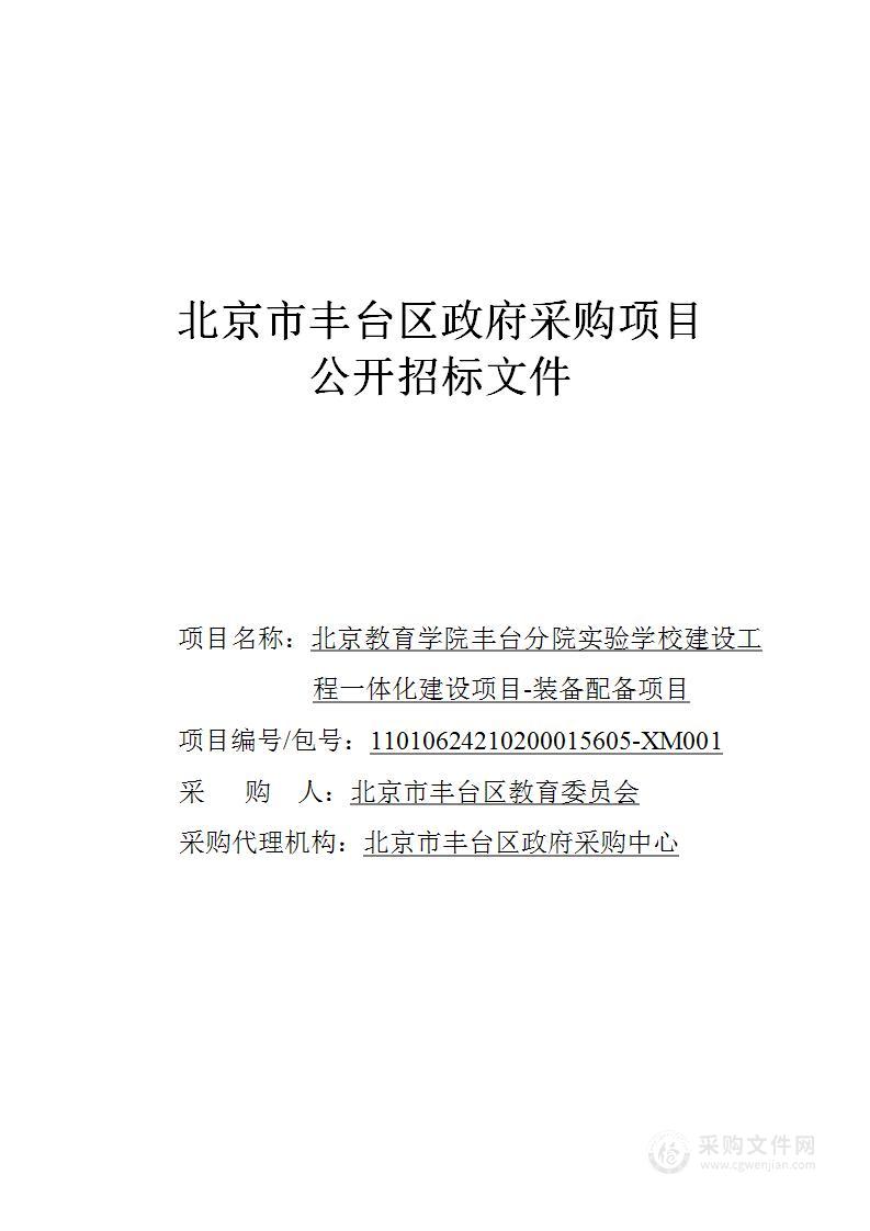 北京教育学院丰台分院实验学校建设工程一体化建设项目—装备配备项目