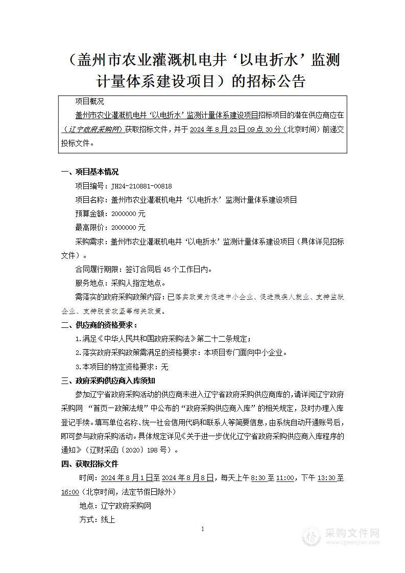 盖州市农业灌溉机电井‘以电折水’监测计量体系建设项目