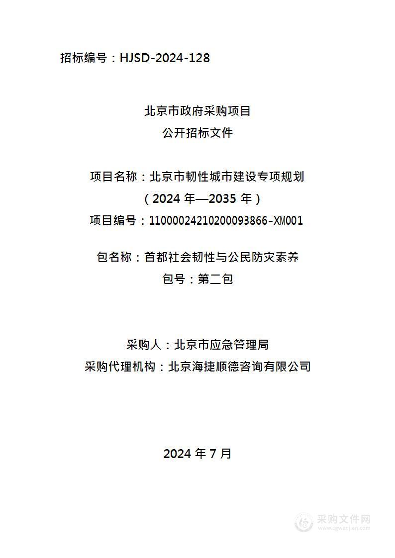 北京市韧性城市建设专项规划（2024年—2035年）（第二包）