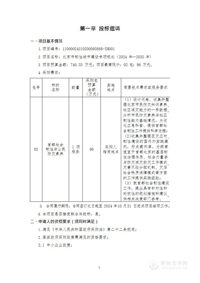 北京市韧性城市建设专项规划（2024年—2035年）（第二包）