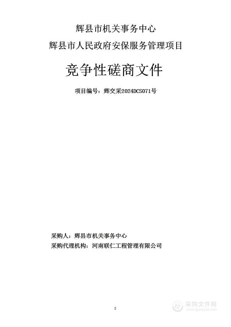 辉县市机关事务中心辉县市人民政府安保服务管理项目