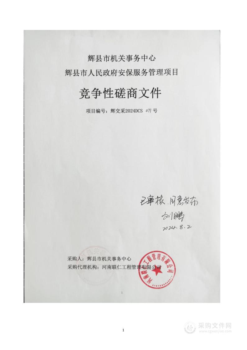 辉县市机关事务中心辉县市人民政府安保服务管理项目