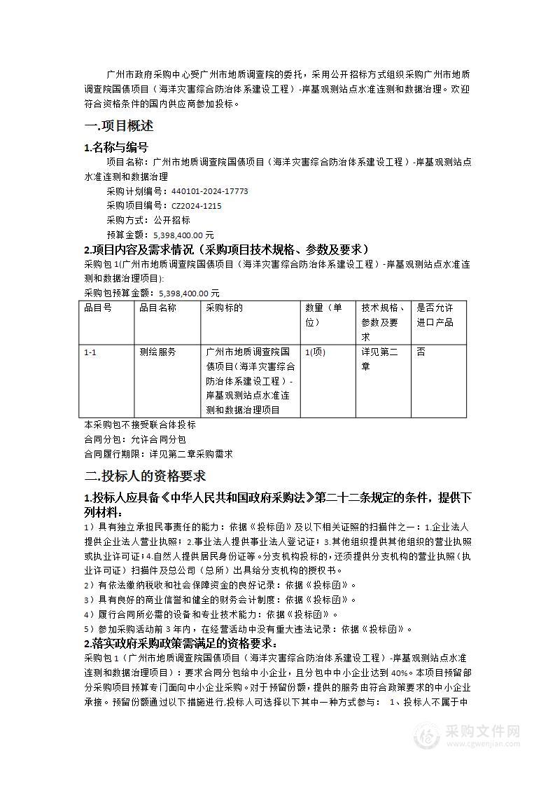 广州市地质调查院国债项目（海洋灾害综合防治体系建设工程）-岸基观测站点水准连测和数据治理