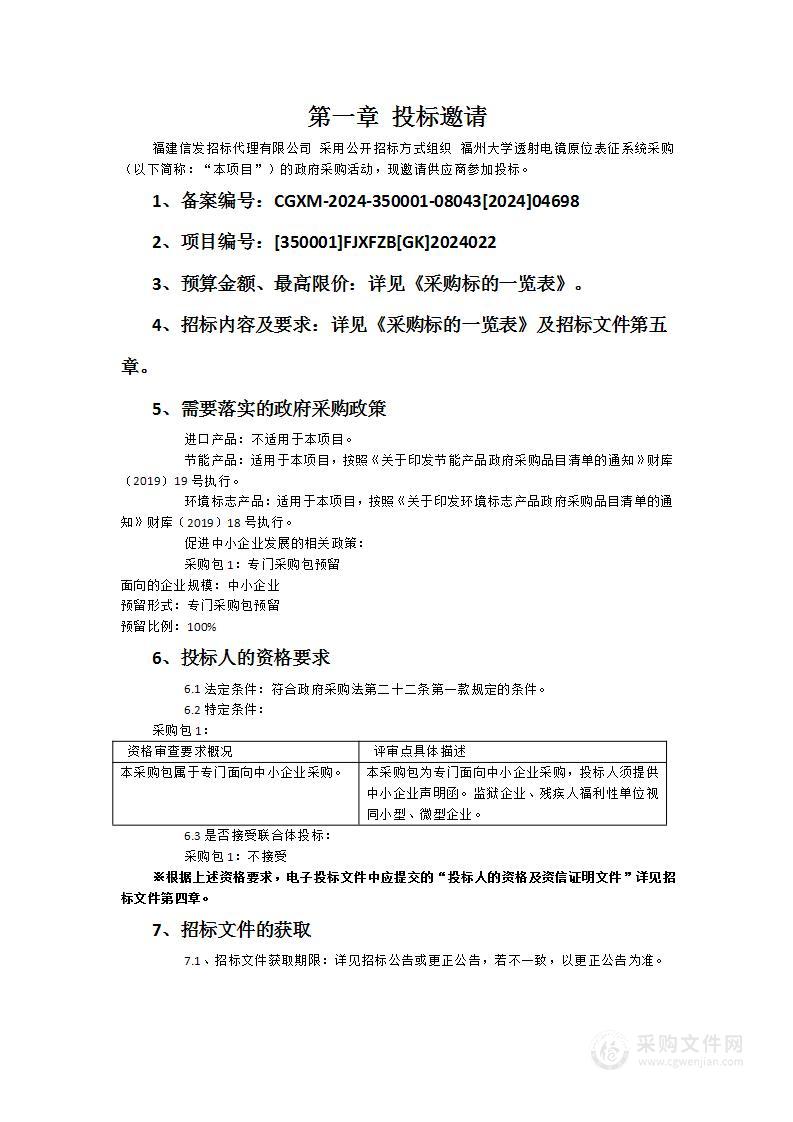 福州大学透射电镜原位表征系统采购