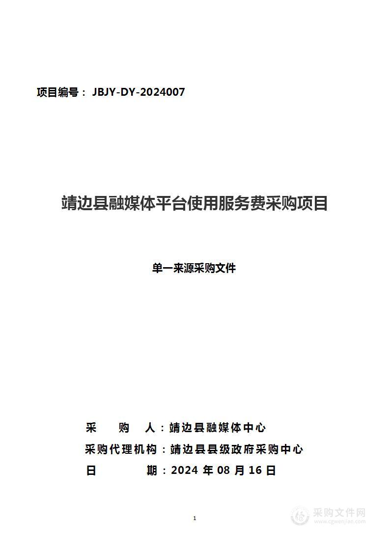 靖边县融媒体平台使用服务费采购项目