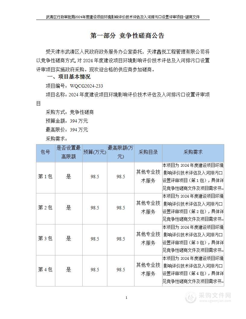 2024年度建设项目环境影响评价技术评估及入河排污口设置评审项目