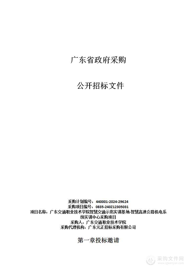 广东交通职业技术学院智慧交通示范实训基地-智慧高速公路机电系统实训中心采购项目