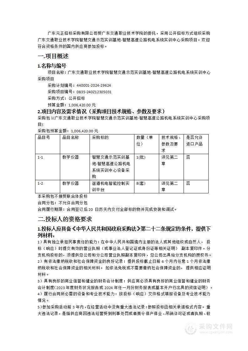 广东交通职业技术学院智慧交通示范实训基地-智慧高速公路机电系统实训中心采购项目