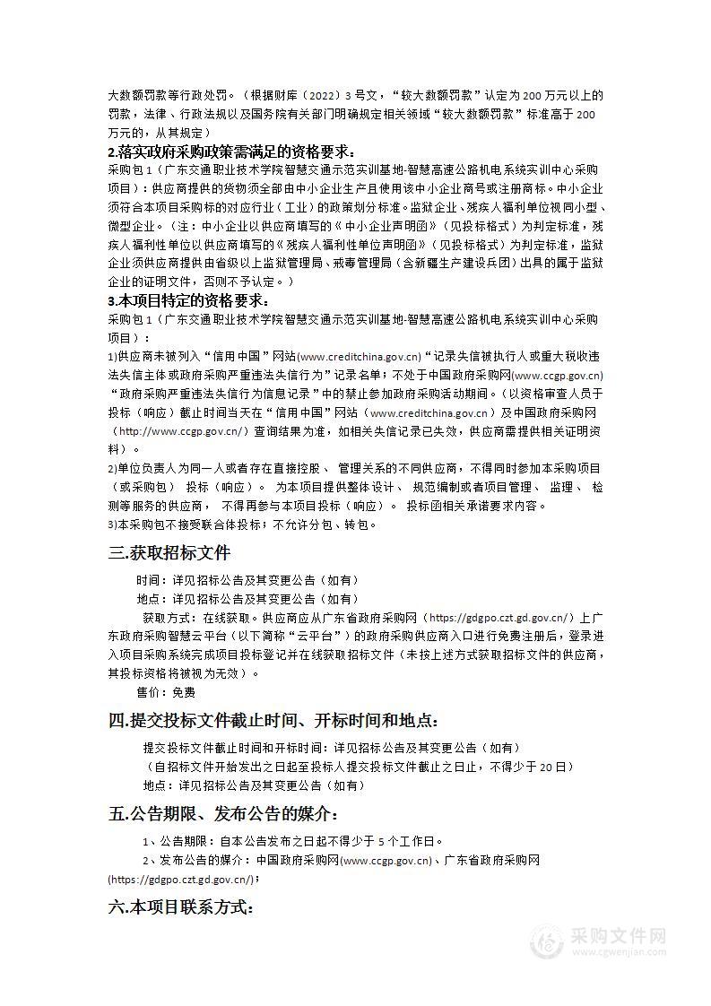 广东交通职业技术学院智慧交通示范实训基地-智慧高速公路机电系统实训中心采购项目