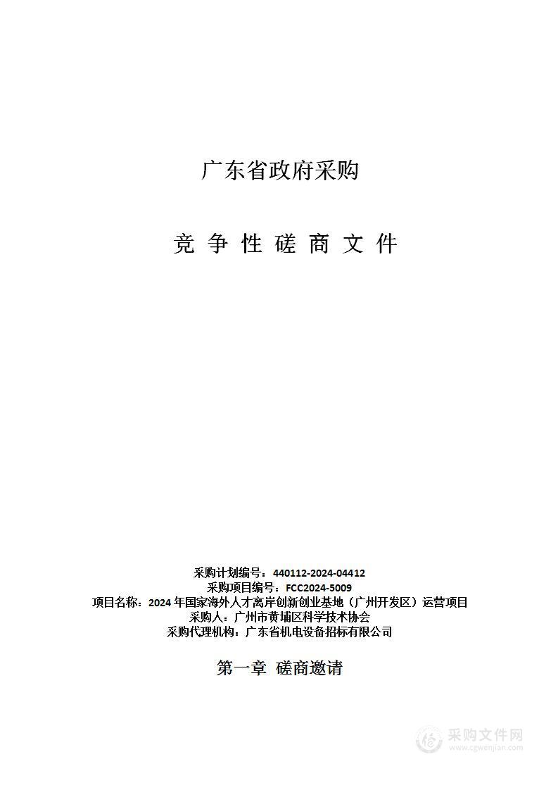 2024年国家海外人才离岸创新创业基地（广州开发区）运营项目