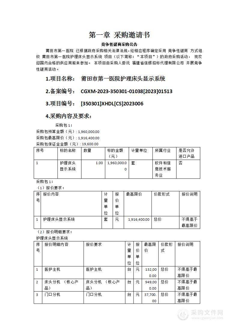 莆田市第一医院护理床头显示系统