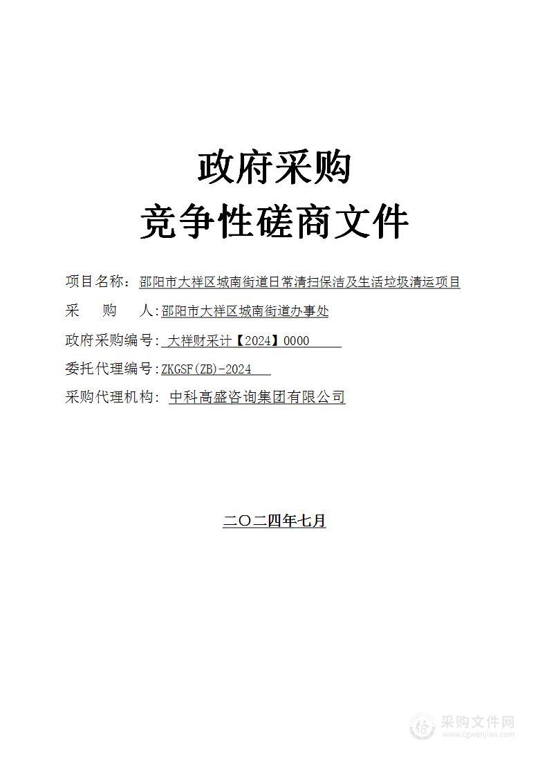 邵阳市大祥区城南街道办事处城南街道日常清扫保洁及生活垃圾清运项目