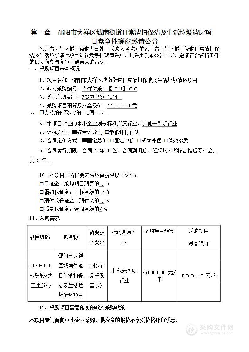 邵阳市大祥区城南街道办事处城南街道日常清扫保洁及生活垃圾清运项目