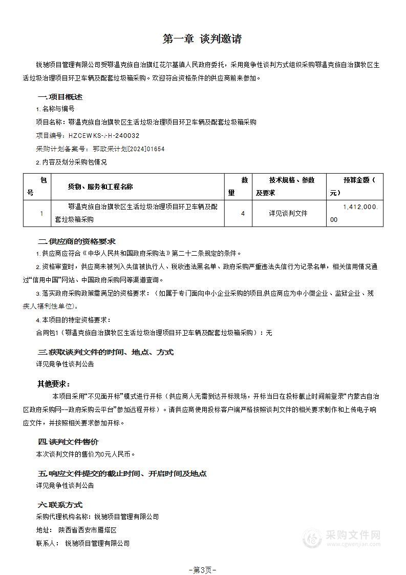 鄂温克族自治旗牧区生活垃圾治理项目环卫车辆及配套垃圾箱采购