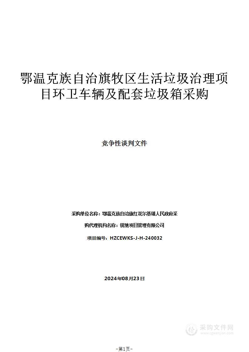 鄂温克族自治旗牧区生活垃圾治理项目环卫车辆及配套垃圾箱采购