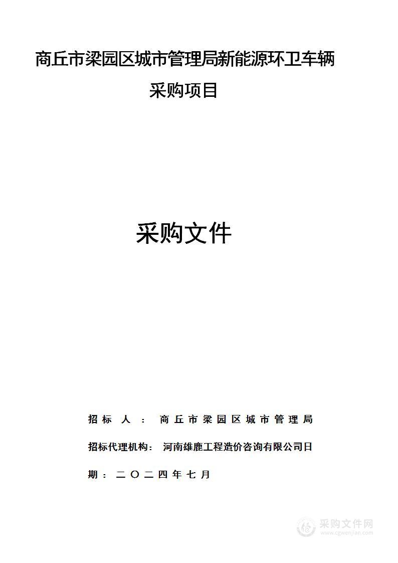 商丘市梁园区城市管理局新能源环卫车辆采购项目