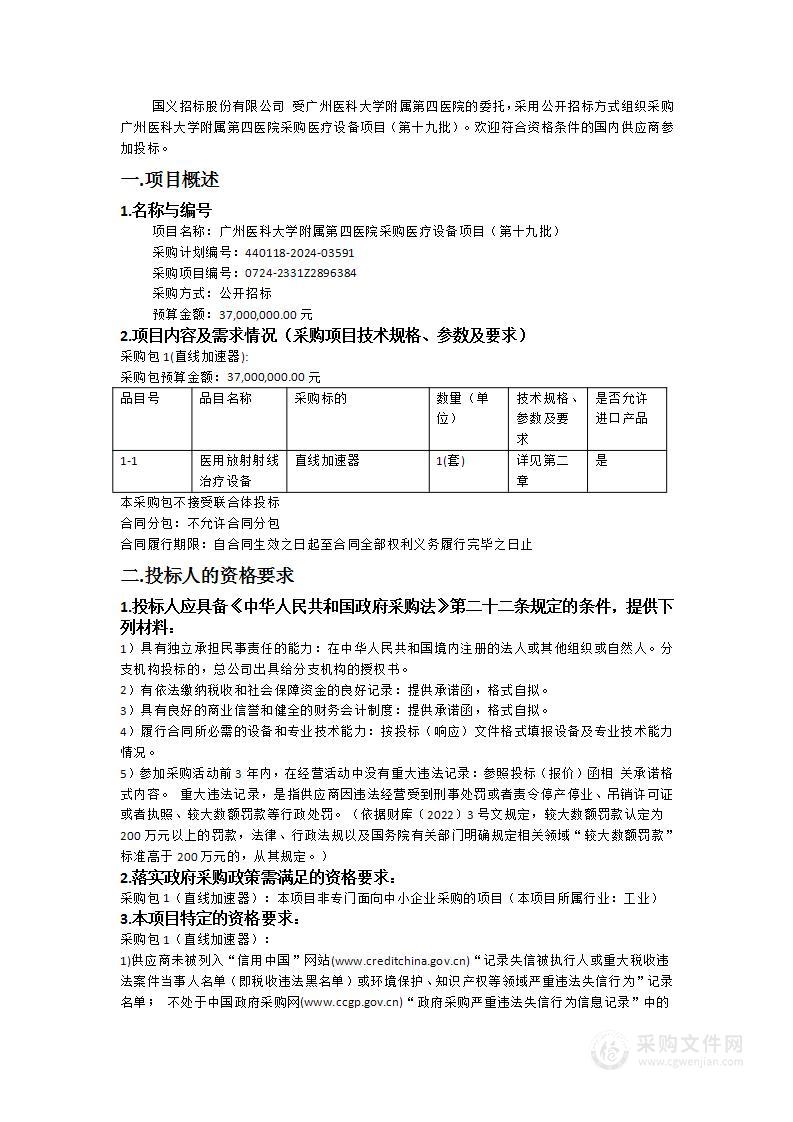 广州医科大学附属第四医院采购医疗设备项目（第十九批）