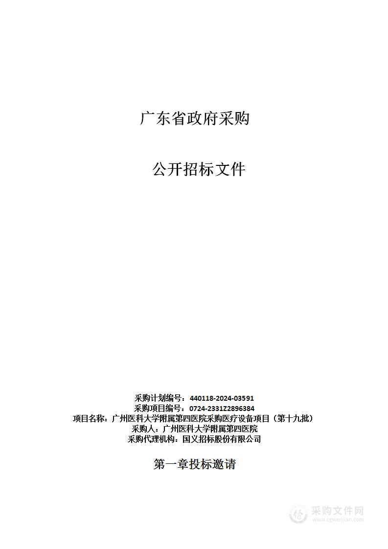 广州医科大学附属第四医院采购医疗设备项目（第十九批）