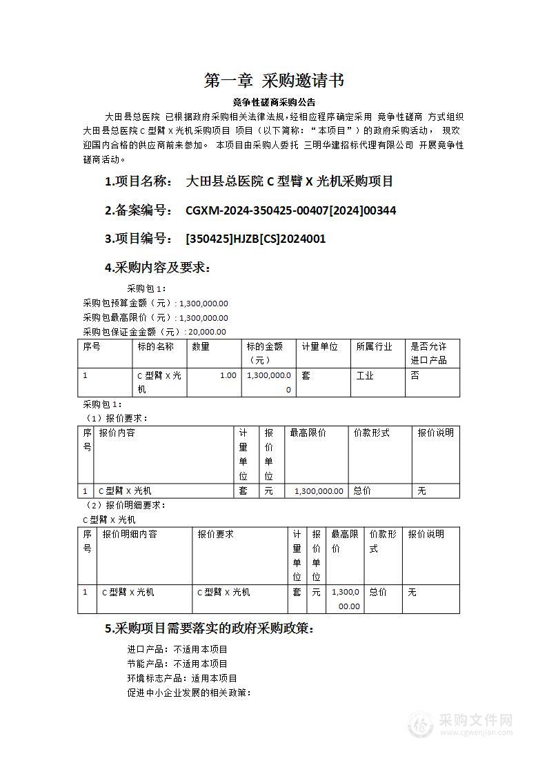 大田县总医院C型臂X光机采购项目