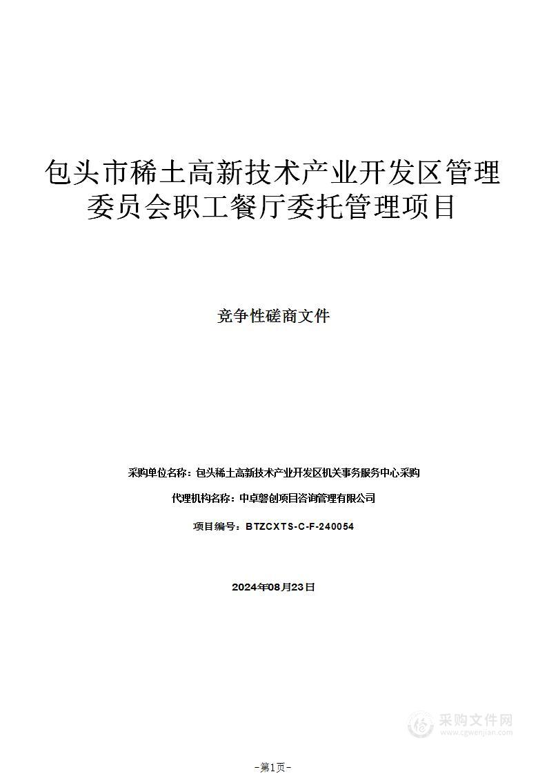 包头市稀土高新技术产业开发区管理委员会职工餐厅委托管理项目