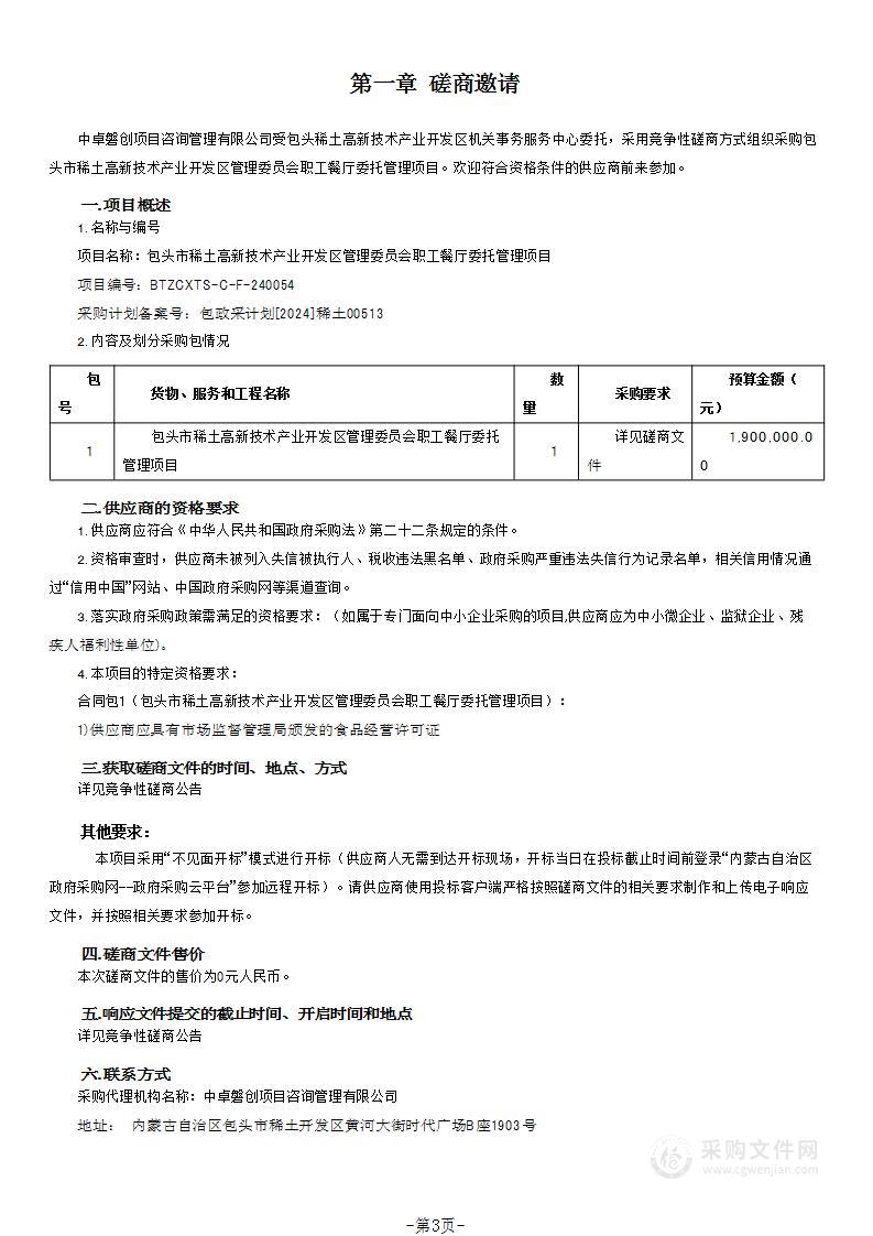 包头市稀土高新技术产业开发区管理委员会职工餐厅委托管理项目