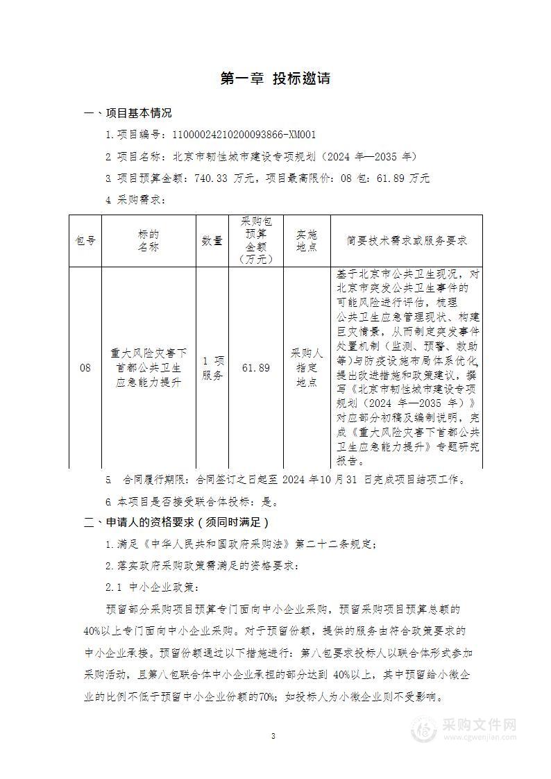 北京市韧性城市建设专项规划（2024年—2035年）（第八包）