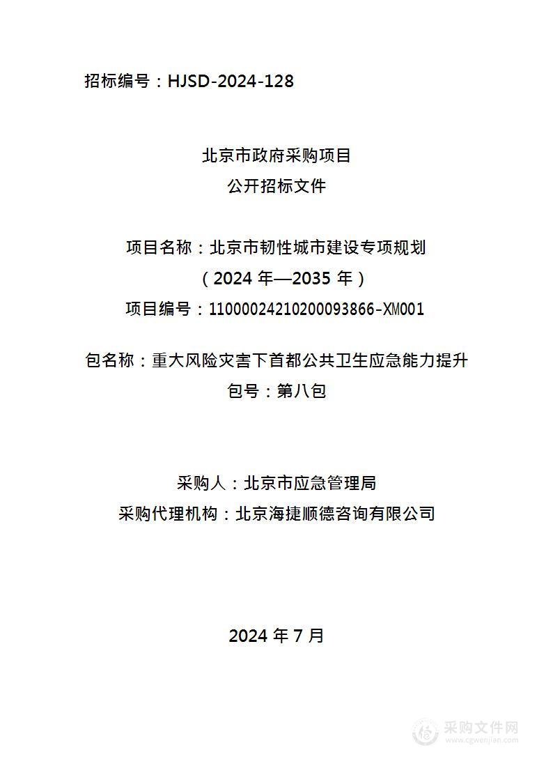 北京市韧性城市建设专项规划（2024年—2035年）（第八包）