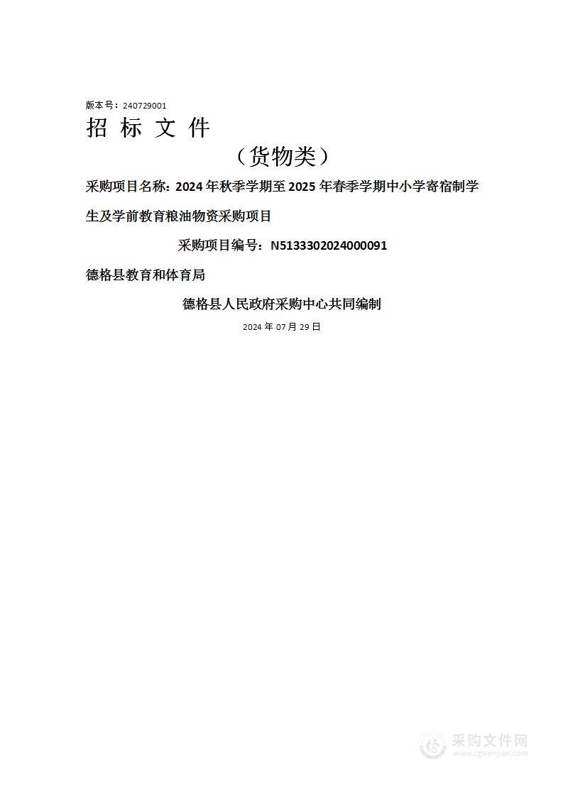 2024年秋季学期至2025年春季学期中小学寄宿制学生及学前教育粮油物资采购项目