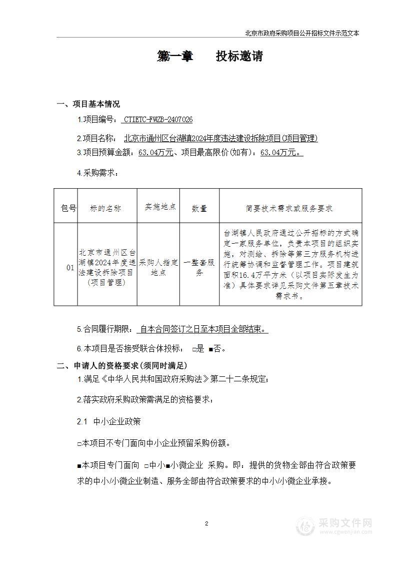 北京市通州区台湖镇2024年度违法建设拆除项目（项目管理）