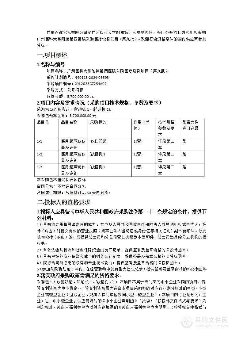 广州医科大学附属第四医院采购医疗设备项目（第九批）