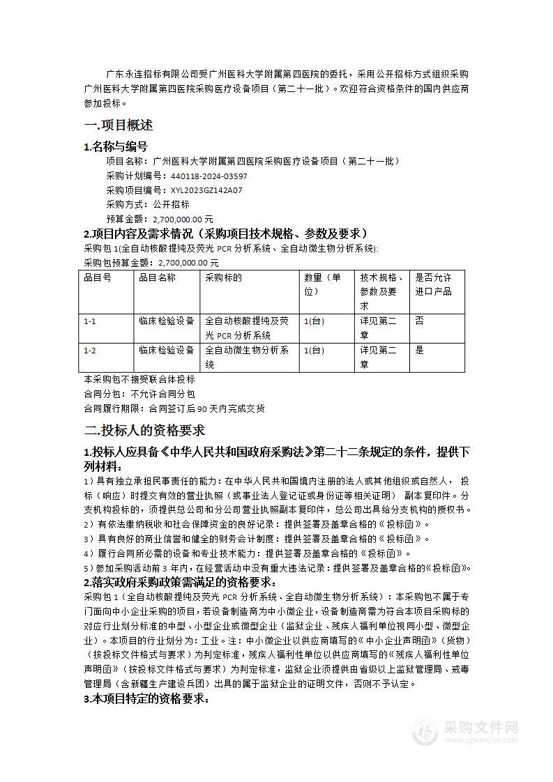 广州医科大学附属第四医院采购医疗设备项目（第二十一批）