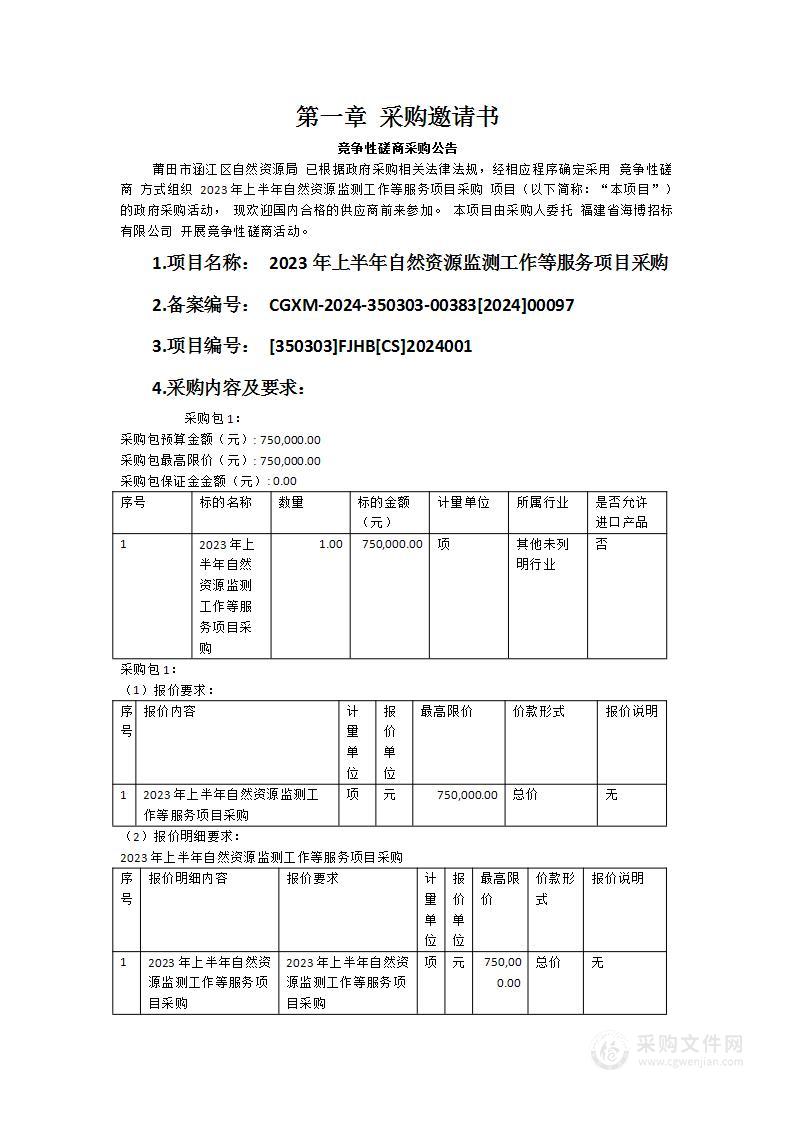 2023年上半年自然资源监测工作等服务项目采购