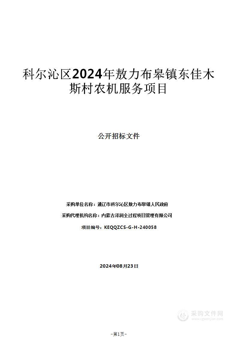 科尔沁区2024年敖力布皋镇东佳木斯村农机服务项目