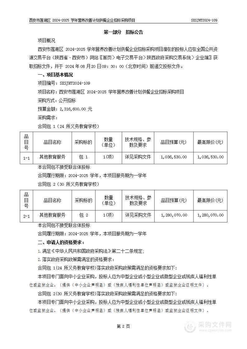 西安市莲湖区2024-2025学年营养改善计划供餐企业招标采购项目