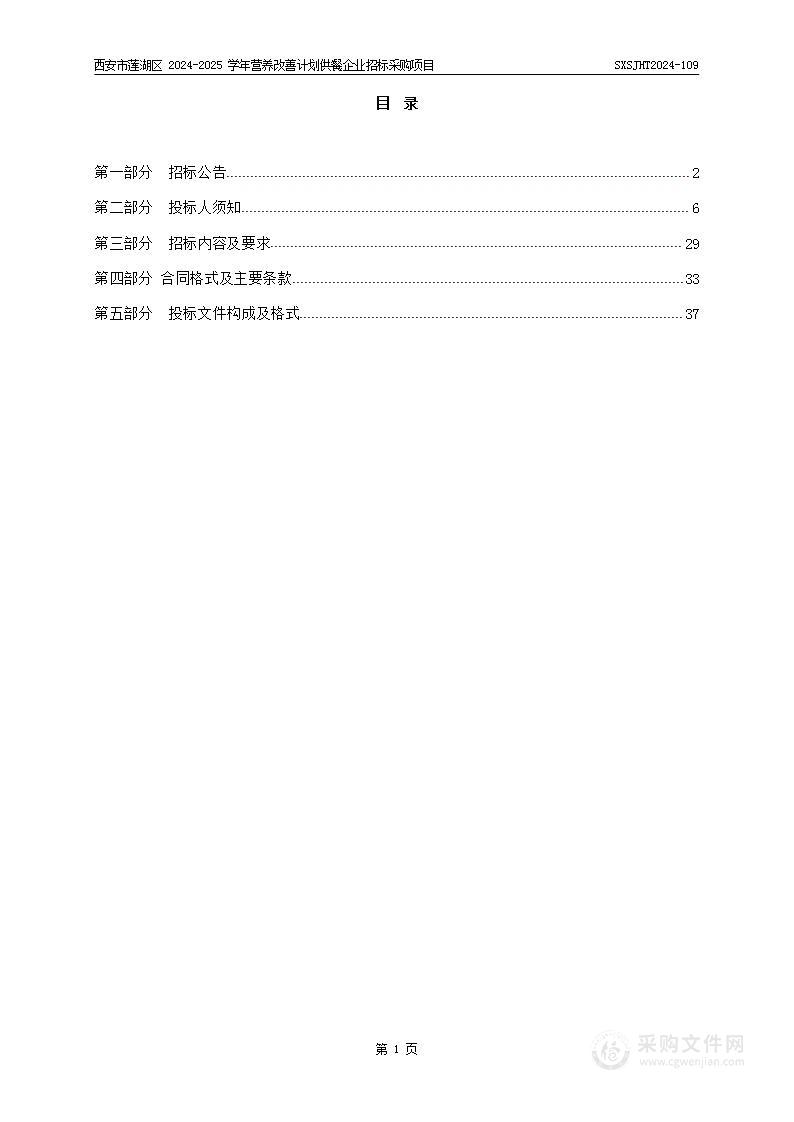 西安市莲湖区2024-2025学年营养改善计划供餐企业招标采购项目