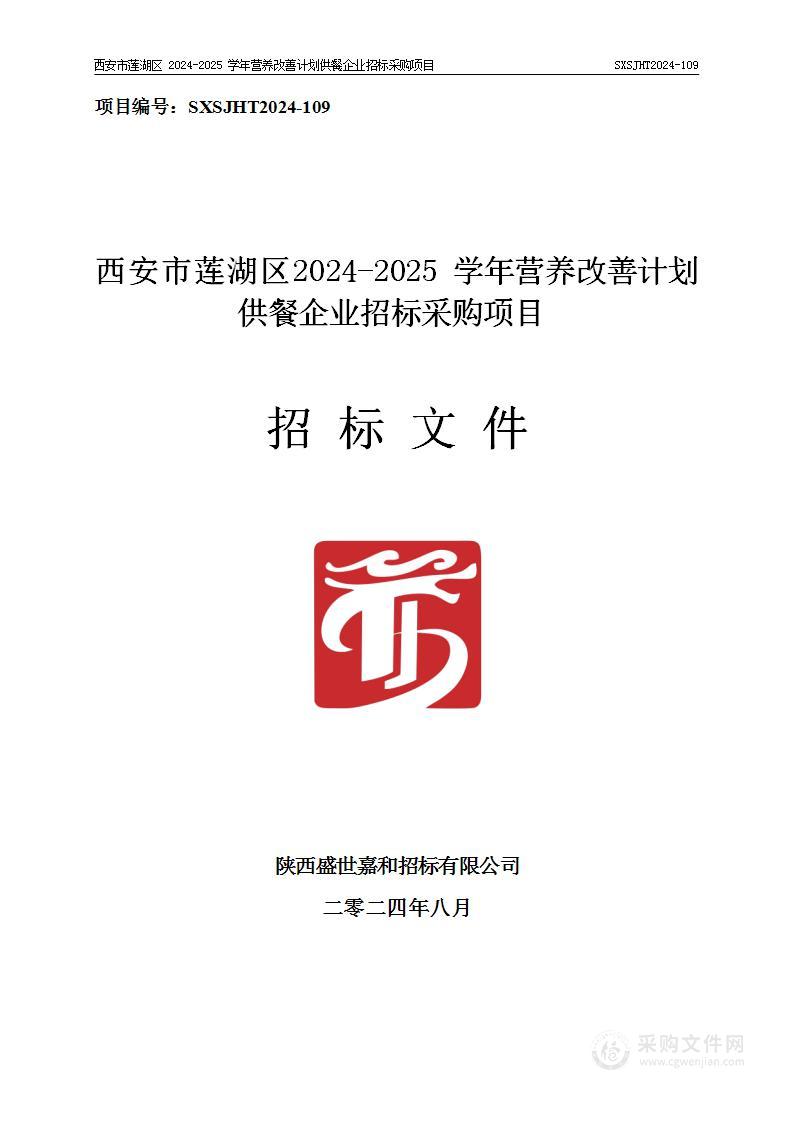 西安市莲湖区2024-2025学年营养改善计划供餐企业招标采购项目