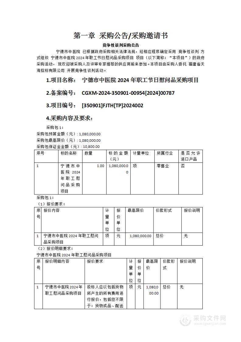 宁德市中医院2024年职工节日慰问品采购项目