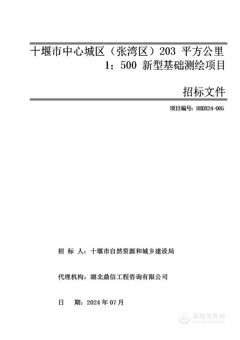 十堰市自然资源和城乡建设局十堰市中心城区（张湾区）203平方公里1：500新型基础测绘项目