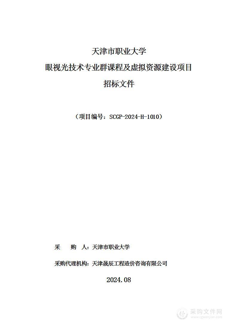 天津市职业大学眼视光技术专业群课程及虚拟资源建设项目