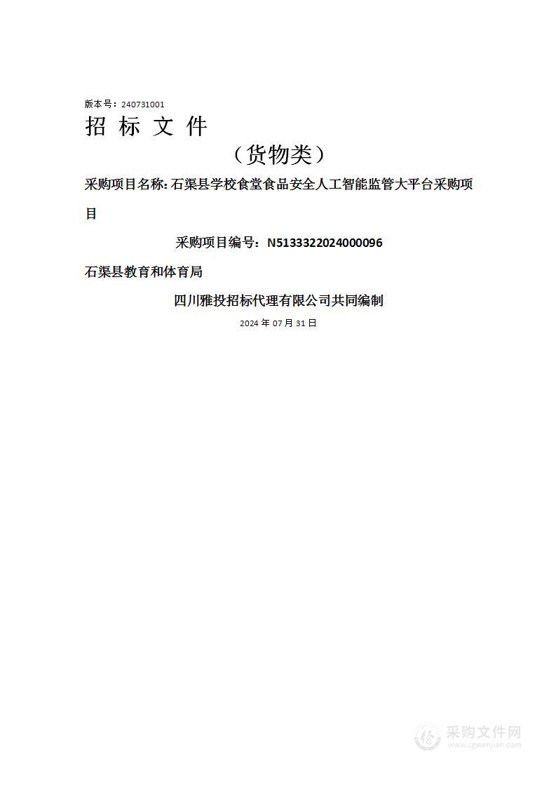 石渠县学校食堂食品安全人工智能监管大平台采购项目