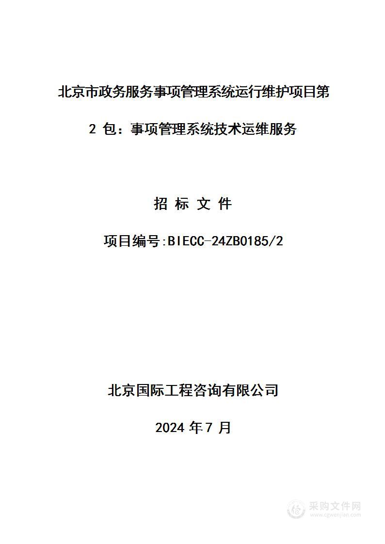 北京市政务服务事项管理系统运行维护（第二包）