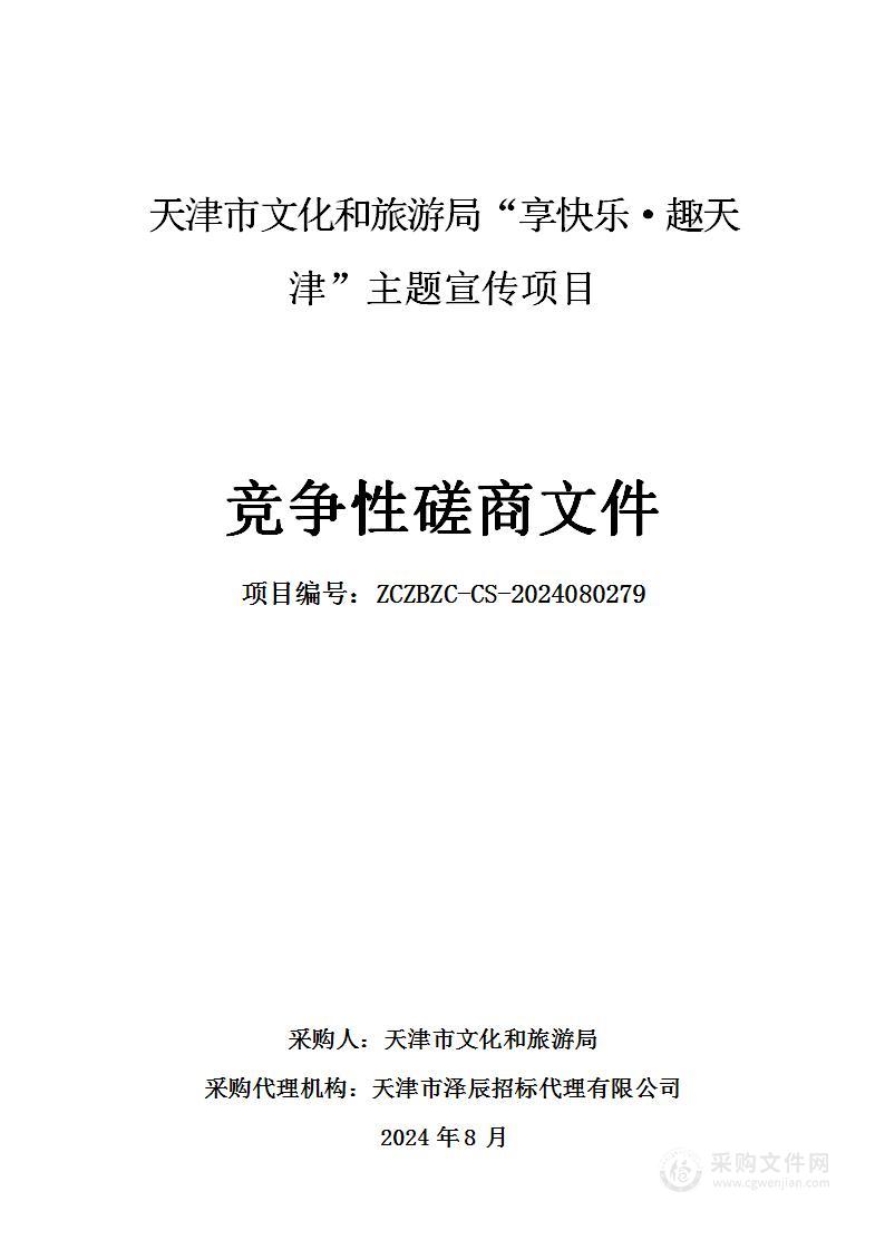 天津市文化和旅游局“享快乐·趣天津”主题宣传项目