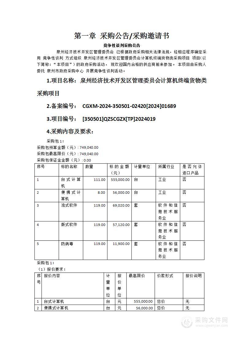 泉州经济技术开发区管理委员会计算机终端货物类采购项目