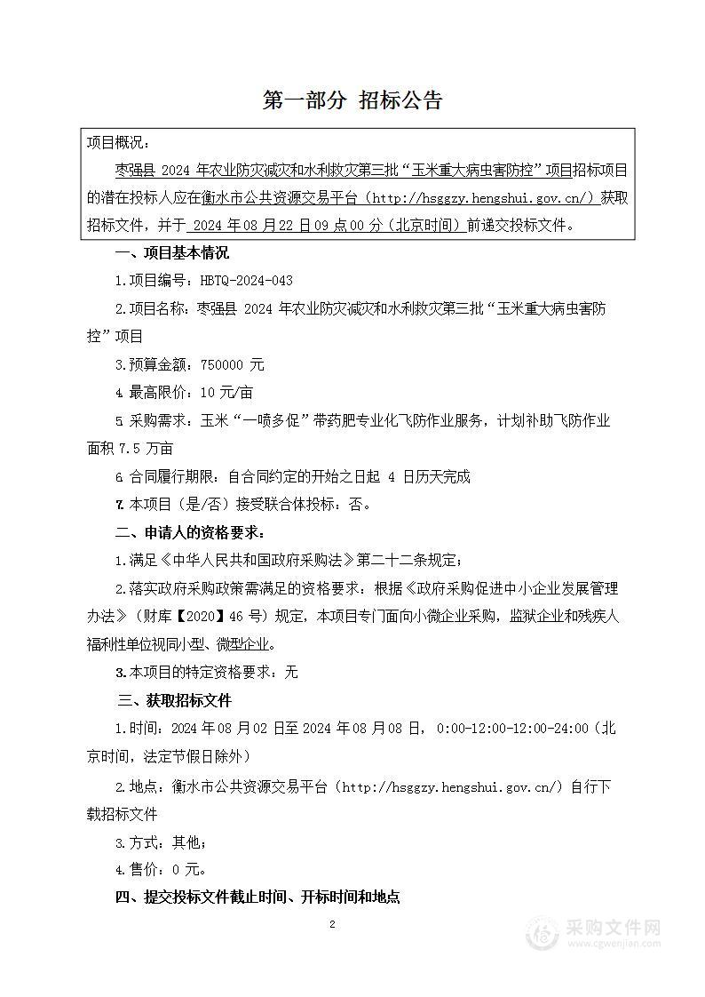 枣强县2024年农业防灾减灾和水利救灾第三批“玉米重大病虫害防控”项目