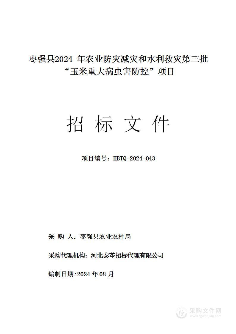 枣强县2024年农业防灾减灾和水利救灾第三批“玉米重大病虫害防控”项目