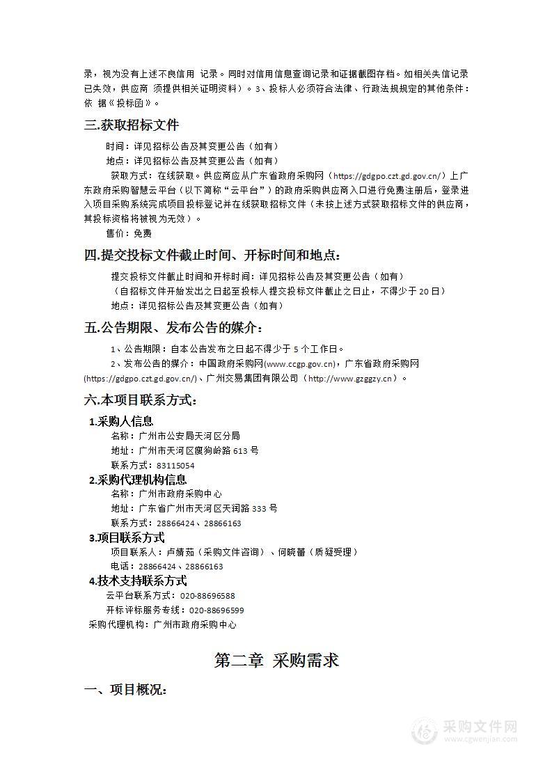 广州市公安局天河区分局2024-2026年度电子数据及声像资料司法鉴定服务项目