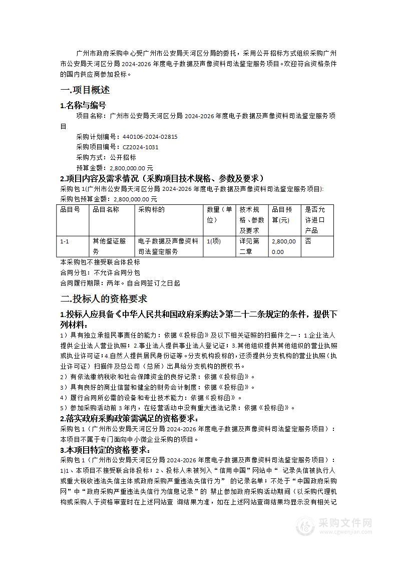 广州市公安局天河区分局2024-2026年度电子数据及声像资料司法鉴定服务项目