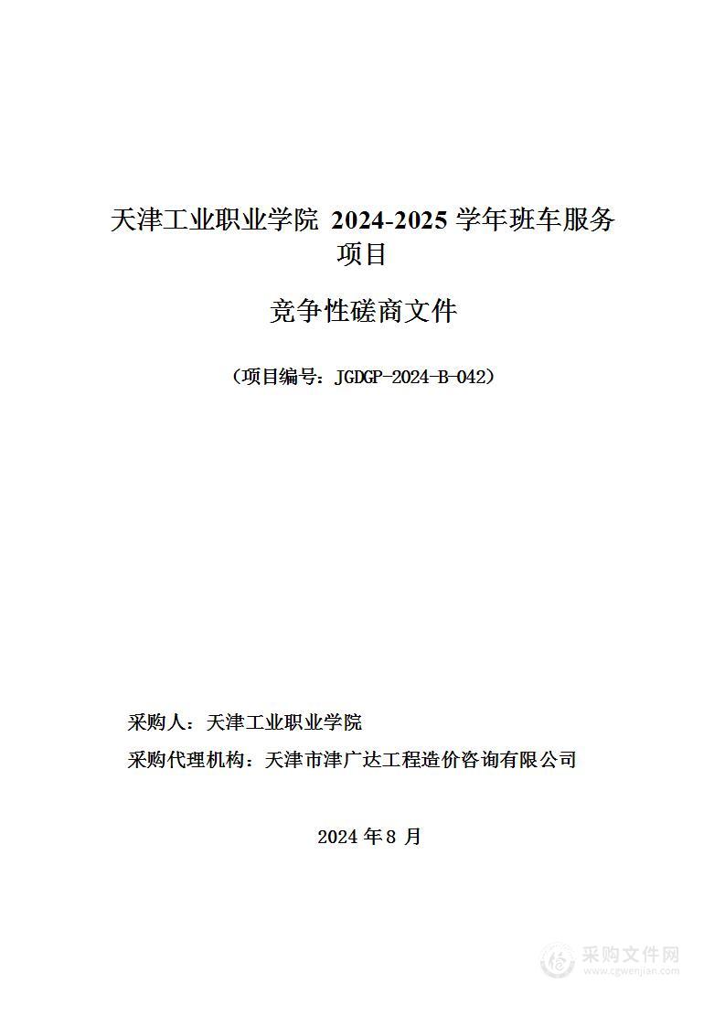 天津工业职业学院2024-2025学年班车服务项目