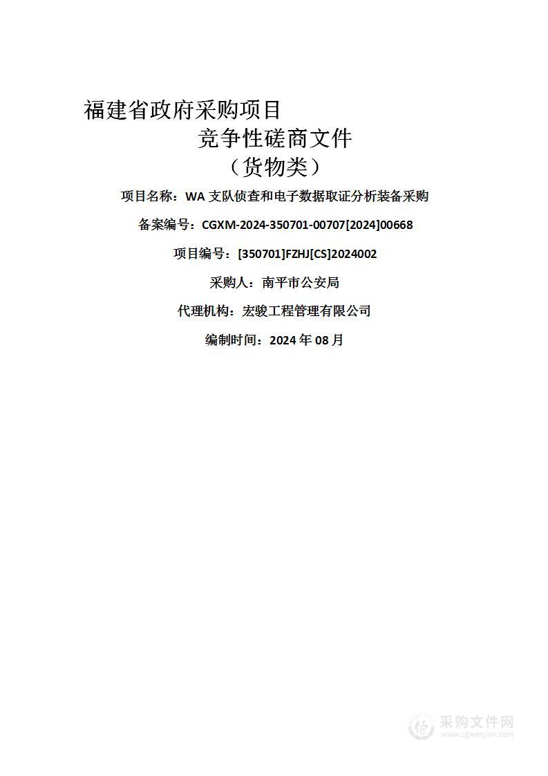 WA支队侦查和电子数据取证分析装备采购