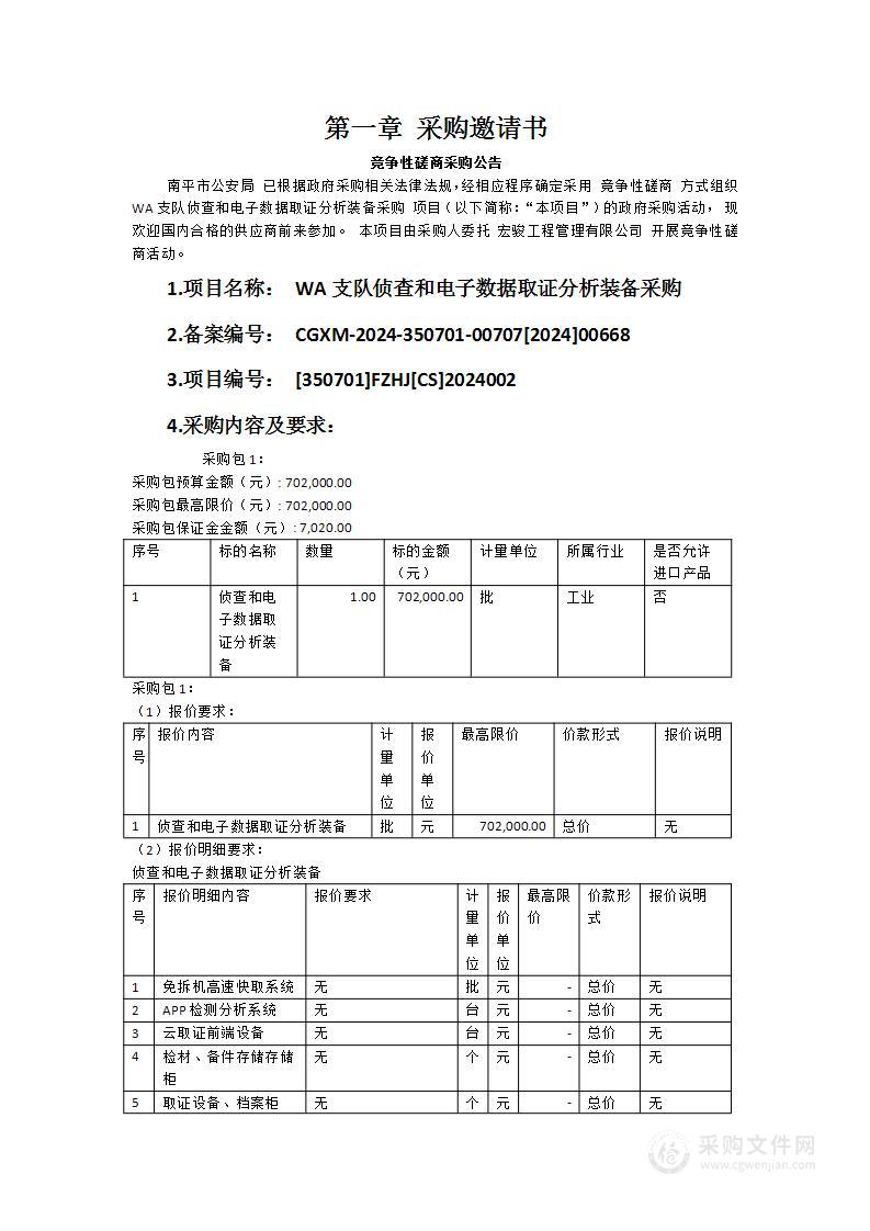 WA支队侦查和电子数据取证分析装备采购